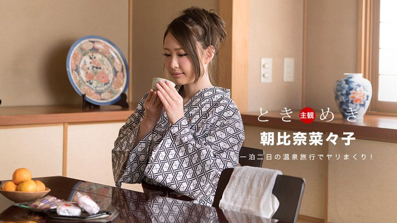 心跳不已 ～浴衣美女肛交旅行～ 朝比奈菜菜子 _1pondo_042718_676